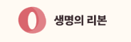 생명의 리본