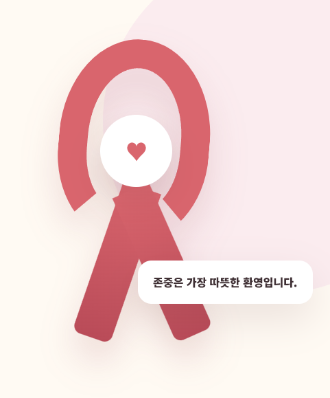 생명의 리본과 존중은 가장 따뜻한 환영입니다 문구